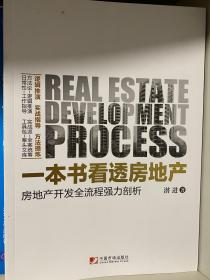 一本书看透房地产：房地产开发全流程强力剖析