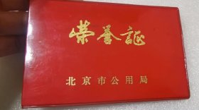 北京市公用局荣誉证