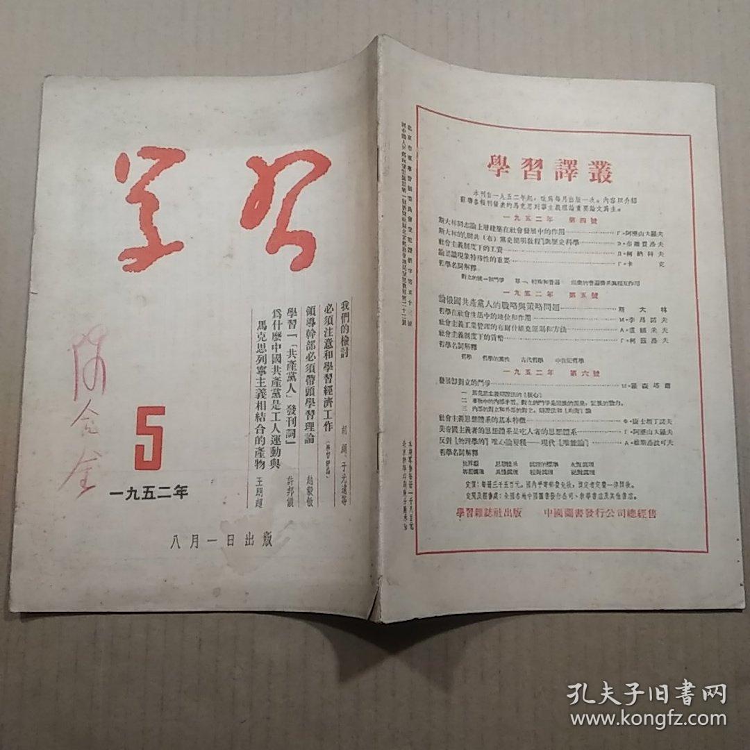 学习 1952 （5、6）2册合售