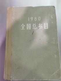 1980全国总书目