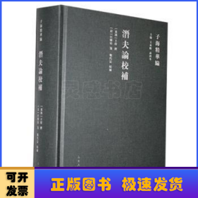 潜夫论校补(精)/子海精华编