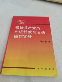 保持共產(chǎn)黨員先進性教育活動操作實務(wù)