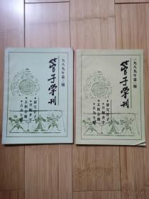 管子学刊 1989年第1.2期