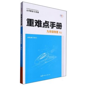 當(dāng)當(dāng)正版 重難點(diǎn)手冊(cè)九年級(jí)物理RJ 張義仁 9787576903980 華中師大