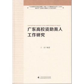 广东高校资助育人工作研究