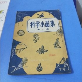 科学小品集(第一集)