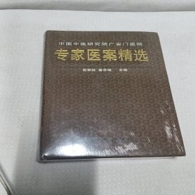 中国中医研究院广安门医院专家医案精选