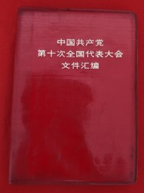 中国共产党第十次全国代表大会文件汇编