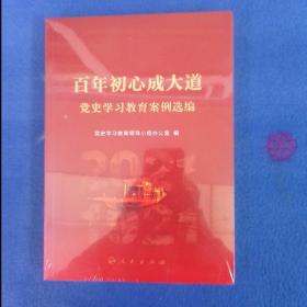 百年初心成大道——党史学习教育案例选编（未拆封）