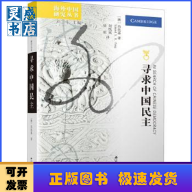 寻求中国民主