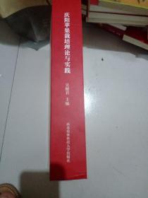 庆阳苹果栽培理论与实践