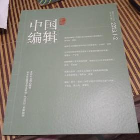 中国编辑    2023年1-2期     总第157-158期