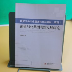 国家公共文化服务体系示范区（项目）创建与公共图书馆发展