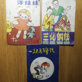 折叠彩色连环画: 洋娃娃 三化铜钱 一块马蹄铁（3册合售）