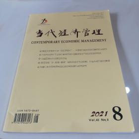 当代经济管理2021第8期