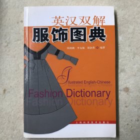 英汉双解服饰图典