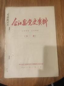 《合江县党史资料》，″贾一平同志谈合江国民党左派情况(冯大康丶王健聪整理)