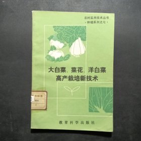 大白菜、菜花、洋白菜高产栽培新技术