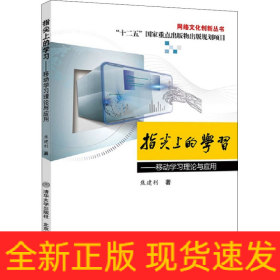 指尖上的学习——移动学习理论与应用