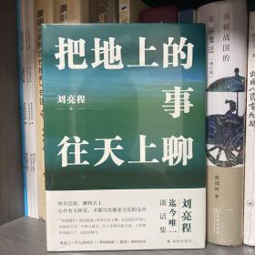 把地上的事往天上聊（精装典藏版 刘亮程作品）