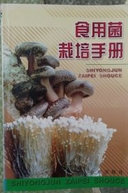 食用菌栽培手册（正版现货220）