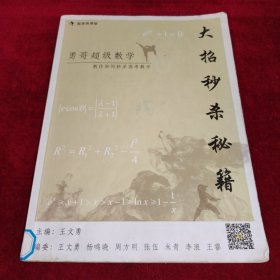 题麦狼课堂 大招秒杀秘籍 勇哥超级数学一一教你如何秒杀高考数学