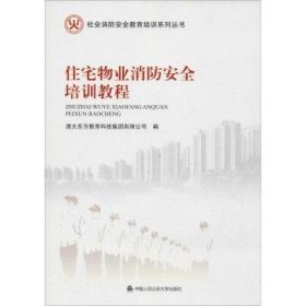 住宅物业消防安全培训教程/社会消防安全教育培训系列丛书