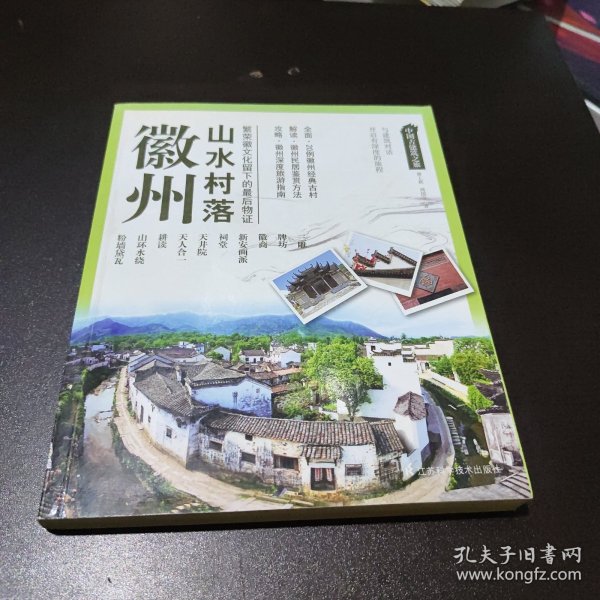 中国古建筑之旅：徽州山水村落