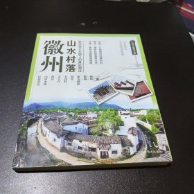 中国古建筑之旅：徽州山水村落