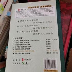 中国现当代文学史辅导及习题集：钱理群主编的《中国现当代文学三十年》修订本、洪之诚主编的《中国现代文学史》、朱栋霖主编《中国当代文学史》以及陈思和主编的《中国当代文学史教程》综合配套辅导书