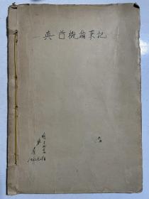 抗美援朝老战士、真菌研究专家、山东省科学院生物研究所马启明藏书（1962年真菌概论笔记、全国真菌志编写会议资料、岸本定吉林产制造学问题、野生食用蘑菇栽培、科技参考资料）