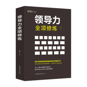 正版 領(lǐng)導(dǎo)力全項修煉 廉勇 9787511380982