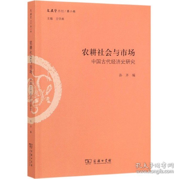 农耕社会与市场(中国古代经济史研究)/文史哲丛刊 9787100163910