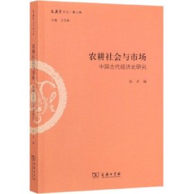 农耕社会与市场：中国古代经济史研究/文史哲丛刊·第二辑