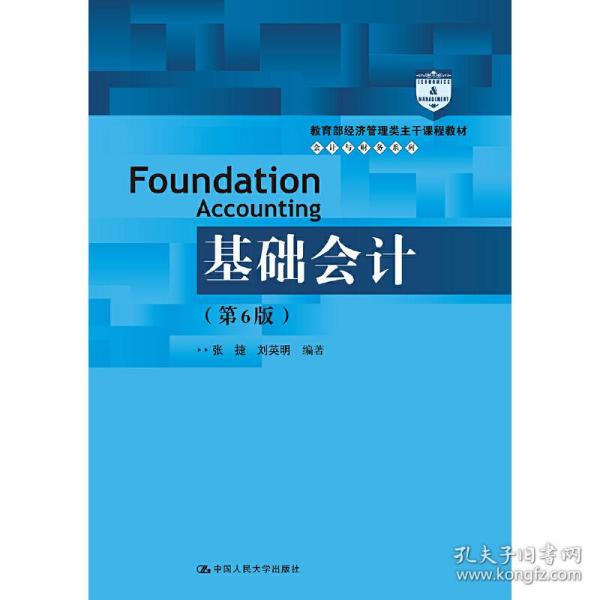 基础会计（第6版）/教育部经济管理类主干课程教材·会计与财务系列