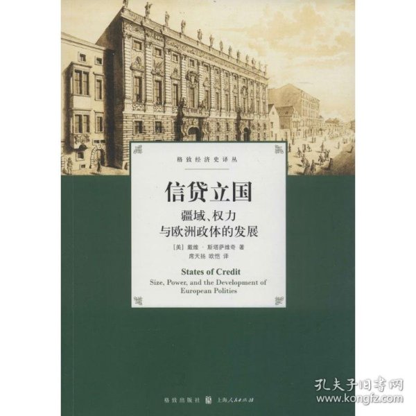 信贷立国：疆域、权力与欧洲政体的发展