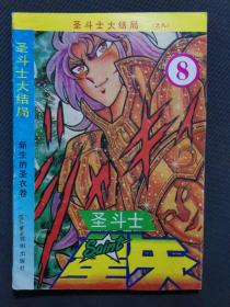 漫画沈阳版【圣斗士星矢】圣斗士大结局之八  新生的圣衣卷 车田正美（4102）