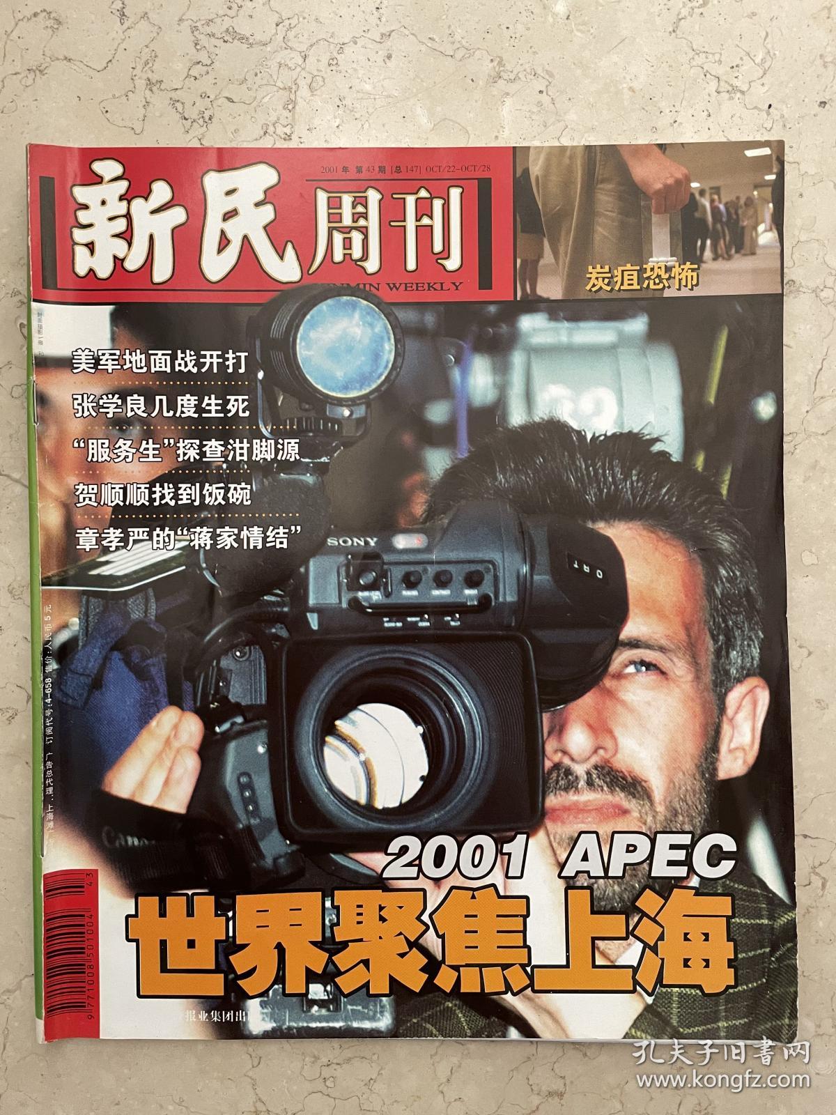 新民周刊 2001年第43期