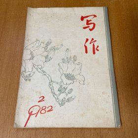 《写作》老杂志（在本店购买单本杂志，合售私聊店主运费可优惠）