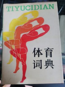 体育词典