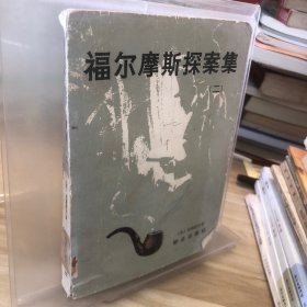 福尔摩斯探案集（二）