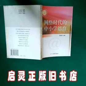 网络时代的中小学德育 李伟明主编 广东教育出版社