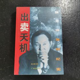 出卖天机:张大旗策划纪实（作者签名本）