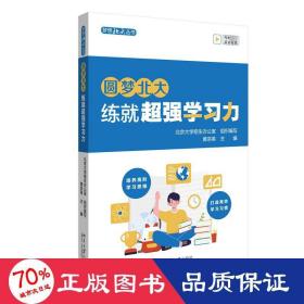 圆梦北大：练就超强学习力 培养高阶学习思维 打造高效学习习惯