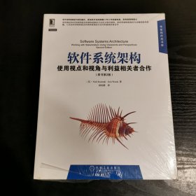 软件系统架构：使用视点和视角与利益相关者合作