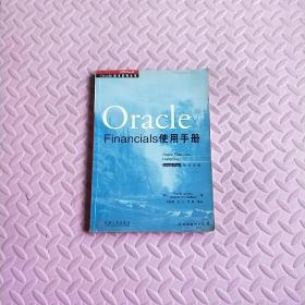 Oracle Financials使用手册