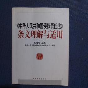 中华人民共和国侵权责任法条文理解与适用