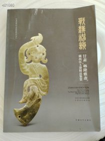 玉瑞祥和 甘肃琳隆雅斋藏中国历代玉器精品鉴赏售价580元包邮库存一本