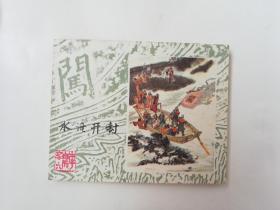上海人民美术出版社出版李自成套书水淹开封