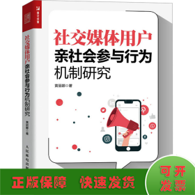社交媒体用户亲社会参与行为机制研究